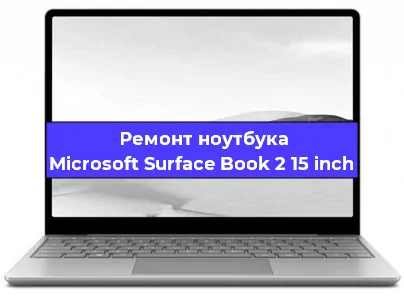 Замена аккумулятора на ноутбуке Microsoft Surface Book 2 15 inch в Санкт-Петербурге